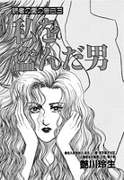 私を盗んだ男(単話) k837asani00234のパッケージ画像 私を盗んだ男(単話) k837asani00234のパッケージ画像