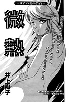 微熱(単話) k837asani00244のパッケージ画像 微熱(単話) k837asani00244のパッケージ画像