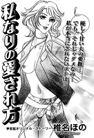 私なりの愛され方(単話) k837asani00251のパッケージ画像 私なりの愛され方(単話) k837asani00251のパッケージ画像