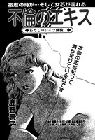 不倫のエキス(単話) k837asani00345のパッケージ画像 不倫のエキス(単話) k837asani00345のパッケージ画像