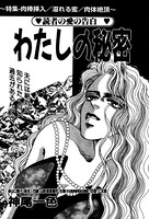 わたしの秘密(単話) k837asani00362のパッケージ画像 わたしの秘密(単話) k837asani00362のパッケージ画像