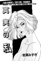 真実の私(単話) k837asani00367のパッケージ画像 真実の私(単話) k837asani00367のパッケージ画像