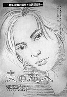 夫の恋人(単話) k837asani00385のパッケージ画像 夫の恋人(単話) k837asani00385のパッケージ画像