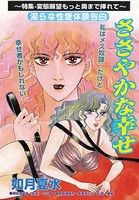 ささやかな幸せ(単話) k837asani00386のパッケージ画像 ささやかな幸せ(単話) k837asani00386のパッケージ画像