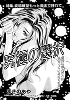 究極の選択(単話) k837asani00397のパッケージ画像 究極の選択(単話) k837asani00397のパッケージ画像