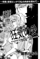 狂気の愛(単話) k837asani00404のパッケージ画像 狂気の愛(単話) k837asani00404のパッケージ画像