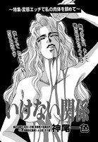 いけない関係(単話) k837asani00408のパッケージ画像 いけない関係(単話) k837asani00408のパッケージ画像