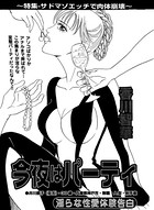 今夜はパーティ(単話) k837asani00428のパッケージ画像