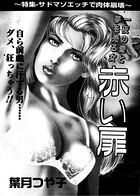 赤い扉(単話) k837asani00432のパッケージ画像