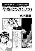 今夜はひさしぶり(単話) k837asani00439のパッケージ画像