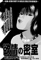 欲情の密室(単話) k837asani00453のパッケージ画像