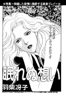 眠れぬ想い(単話) k837asani00456のパッケージ画像