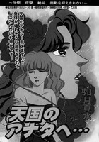 天国のアナタへ…(単話) k837asani00483のパッケージ画像 天国のアナタへ…(単話) k837asani00483のパッケージ画像