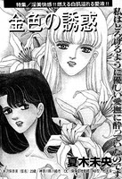 金色の誘惑(単話) k837asani00488のパッケージ画像