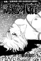 誘魔の代償(単話) k837asani00496のパッケージ画像