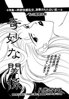 奇妙な関係(単話) k837asani00508のパッケージ画像 奇妙な関係(単話) k837asani00508のパッケージ画像