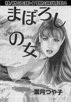 まぼろしの女(単話) k837asani00520のパッケージ画像 まぼろしの女(単話) k837asani00520のパッケージ画像