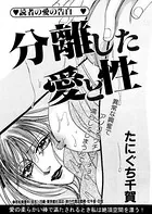 分離した愛と性（単話）
