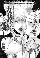女装の隣人（単話）
