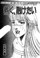 熱く、融けたい（単話）