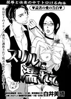 スリルに濡れて（単話）