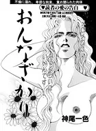 おんなざかり（単話）