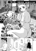 初めてだから…（単話）