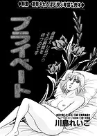 プライベート（単話）