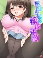 巨乳兄嫁は欲求不満 【単話】 第4話