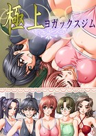 極上ヨガックスジム 【単話】 第1話