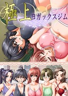 極上ヨガックスジム 【単話】 第2話