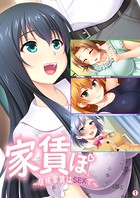 家賃ぽ 〜居候家賃はSEXで〜 【単話】 第1話