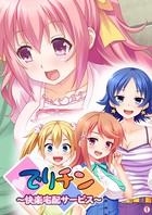 でりチン 〜快楽宅配サービス〜 【単話】 第1話