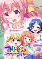 でりチン 〜快楽宅配サービス〜 【単話】 第2話