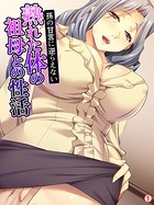 孫の甘言に逆らえない熟れた体の祖母との性活 【単話】 第1話