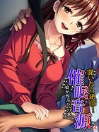 聞いたら絶頂！催●音源 〜娘が悦ぶパパの歌〜 【単話】 第4話