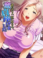 隣の未亡人、なごみさん。童貞捧げました 【単話】 第5話