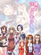 僕のフェロモン先生 【単話】 第1話