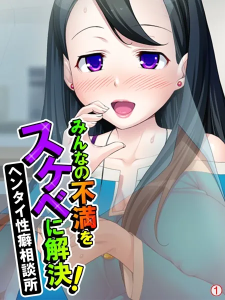 みんなの不満をスケベに解決！ヘンタイ性癖相談所 【単話】 第1話