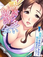 誘惑の多い勉強会 〜義理の家族がいきなり服を脱ぎだして…〜 【単話】 第4話