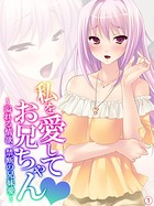 私を愛してお兄ちゃん 〜溢れる情欲、禁断の兄妹愛〜 【単話】 第1話