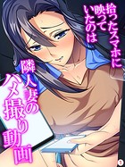 拾ったスマホに映っていたのは隣人妻のハメ撮り動画 【単話】 第1話