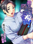僕の股間は爆発寸前!風呂まで世話する美人義母 【単話】 第3話