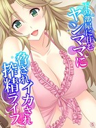 下の部屋に住むヤンママに脅されイカされ搾精ライフ 【単話】 第5話