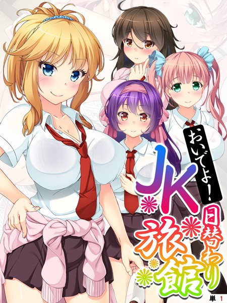 おいでよ！日替わりJK旅館[あまからや]