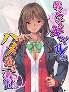 教え子ギャルのハメ過ぎ一週間 〜先生…シコっちゃダメだよ?〜 【単話】 第1話