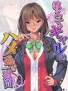 教え子ギャルのハメ過ぎ一週間 〜先生…シコっちゃダメだよ?〜 【単話】 第3話