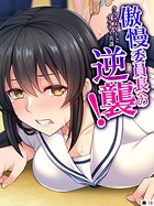 傲慢委員長への逆襲！ 〜クラスメイトとイケナイ共謀〜 【単話】 第19話