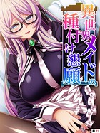異世界メイドの種付け懇願 〜転生！勇者を育む煩悩生活〜 【単話】 第27話