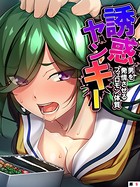 誘惑ヤンキー〜男を発情させるフェロモン体質〜 【単話】 第9話